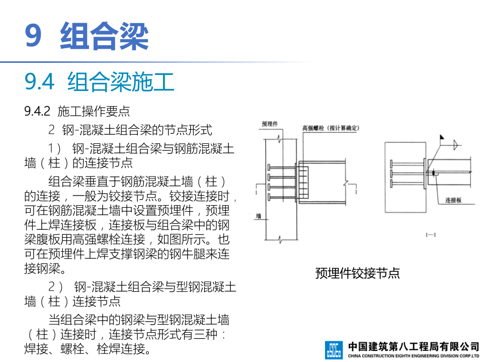 钢-混凝土组合结构工程施工技术标准
