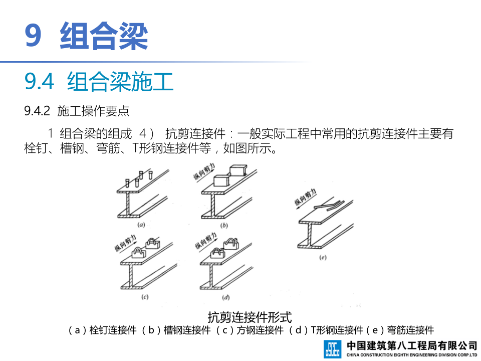 钢-混凝土组合结构工程施工技术标准