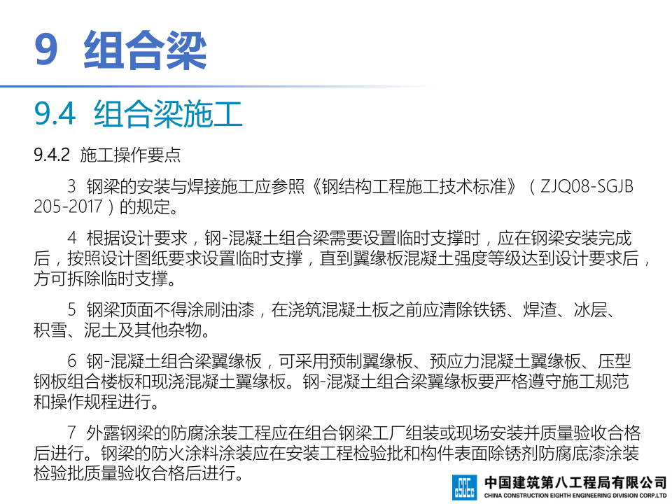 钢-混凝土组合结构工程施工技术标准