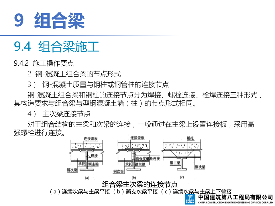 钢-混凝土组合结构工程施工技术标准