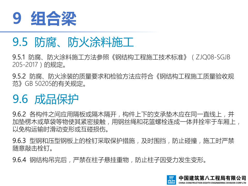 钢-混凝土组合结构工程施工技术标准