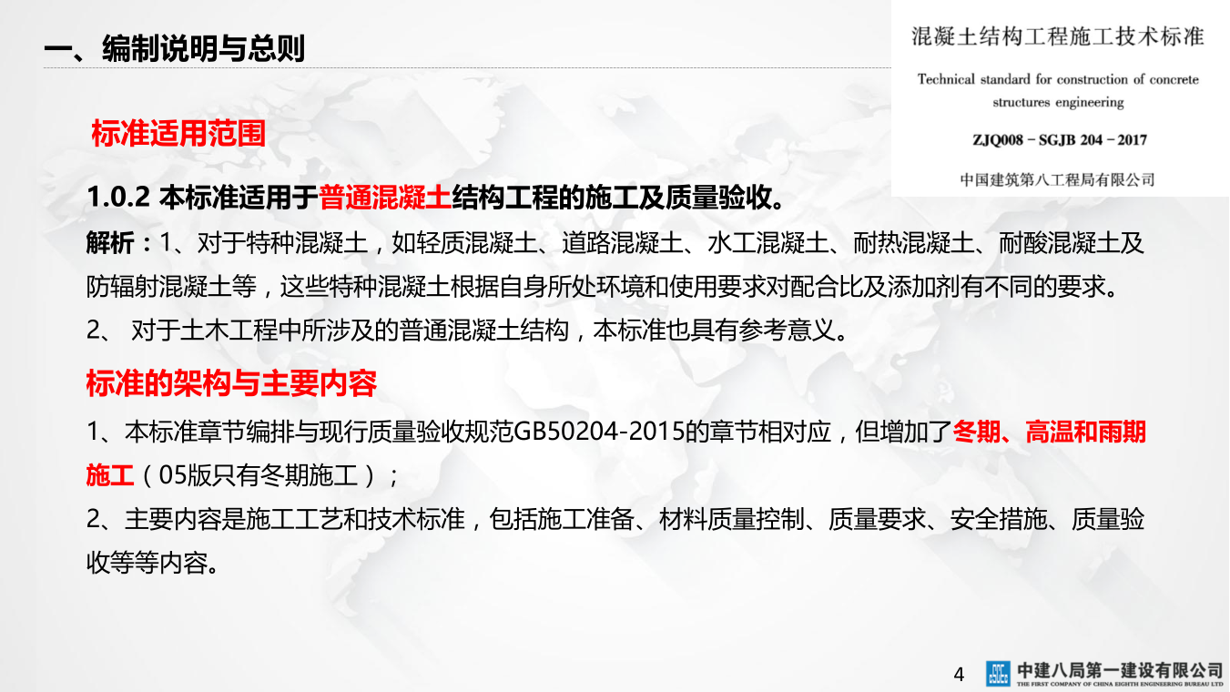 名企混凝土结构工程施工技术标准