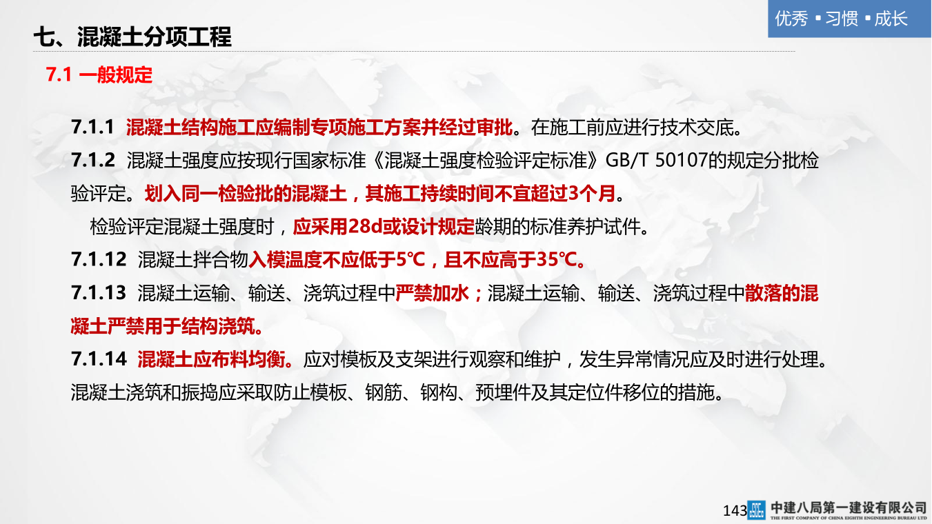 名企混凝土结构工程施工技术标准