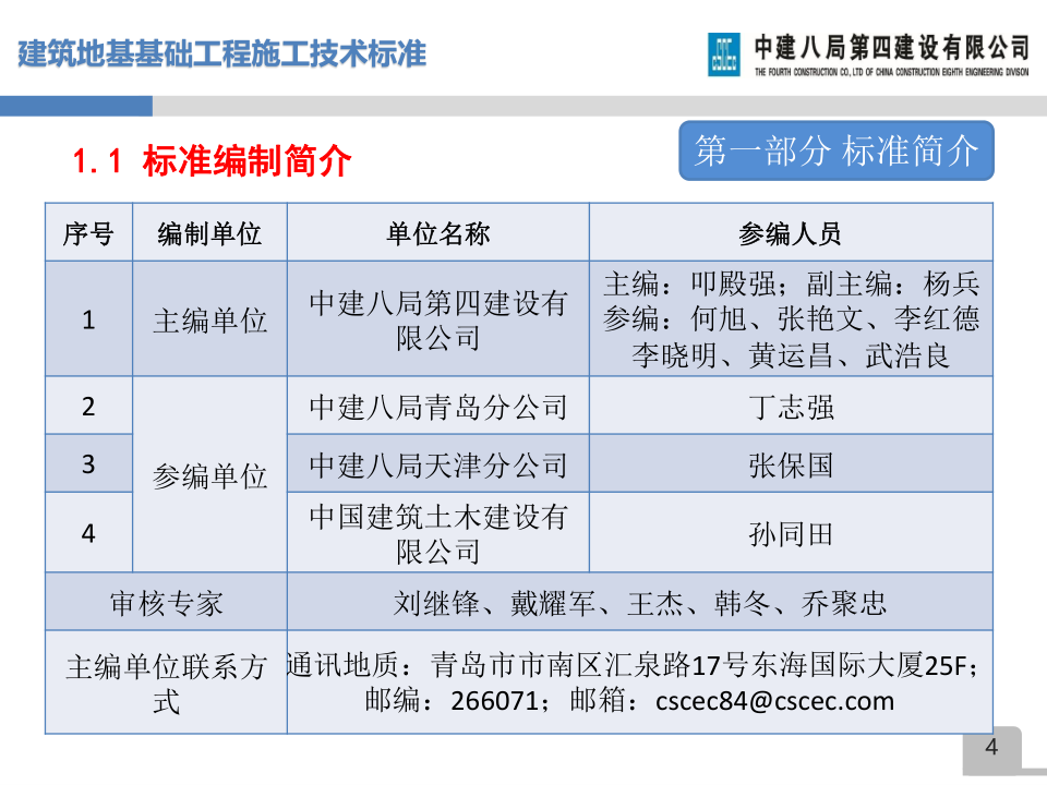名企建筑地基基础工程施工技术标准宣贯