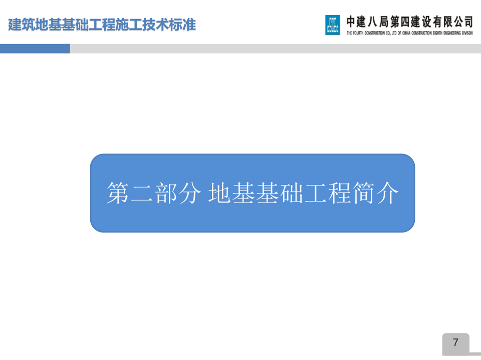 名企建筑地基基础工程施工技术标准宣贯