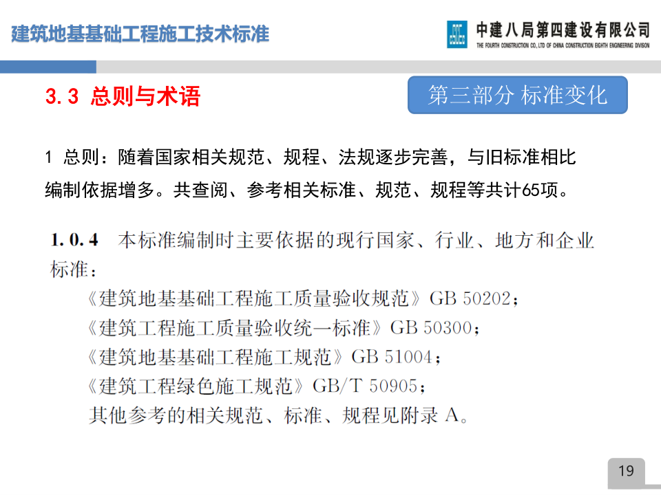 名企建筑地基基础工程施工技术标准宣贯