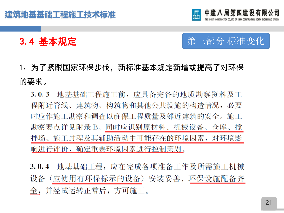 名企建筑地基基础工程施工技术标准宣贯