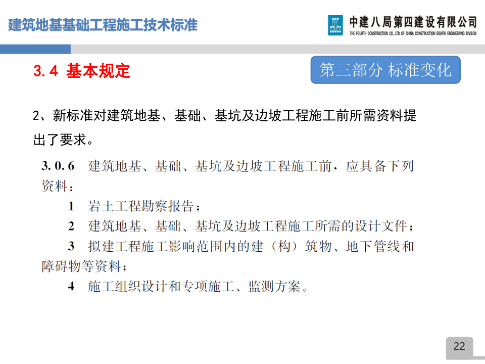名企建筑地基基础工程施工技术标准宣贯