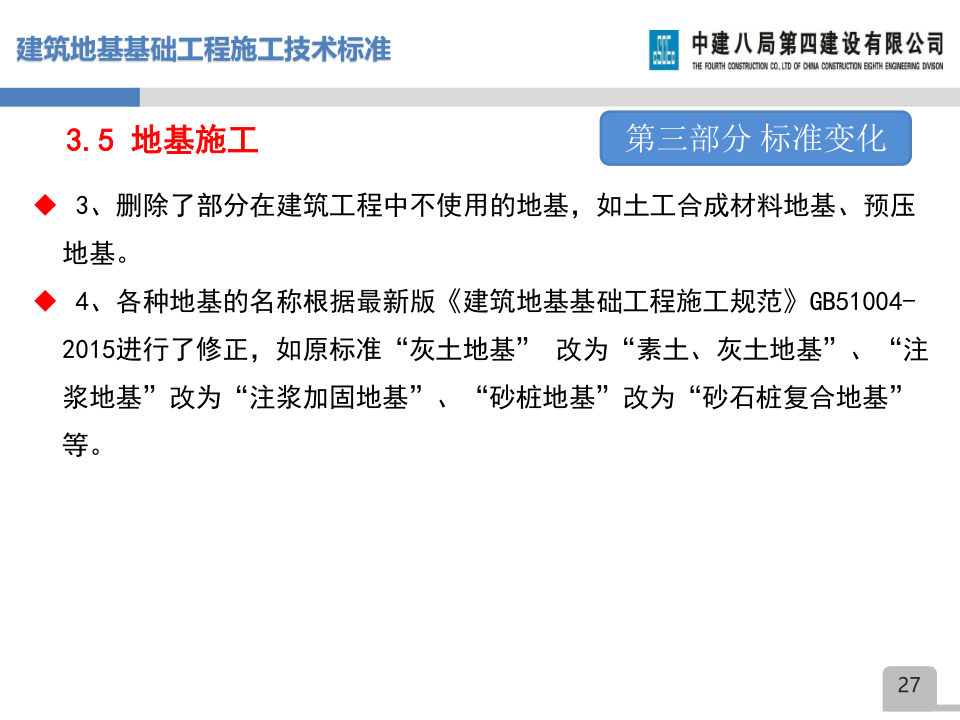 名企建筑地基基础工程施工技术标准宣贯