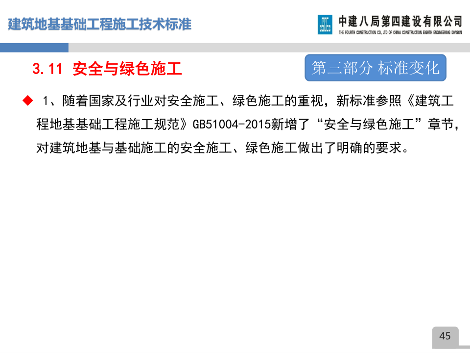 名企建筑地基基础工程施工技术标准宣贯