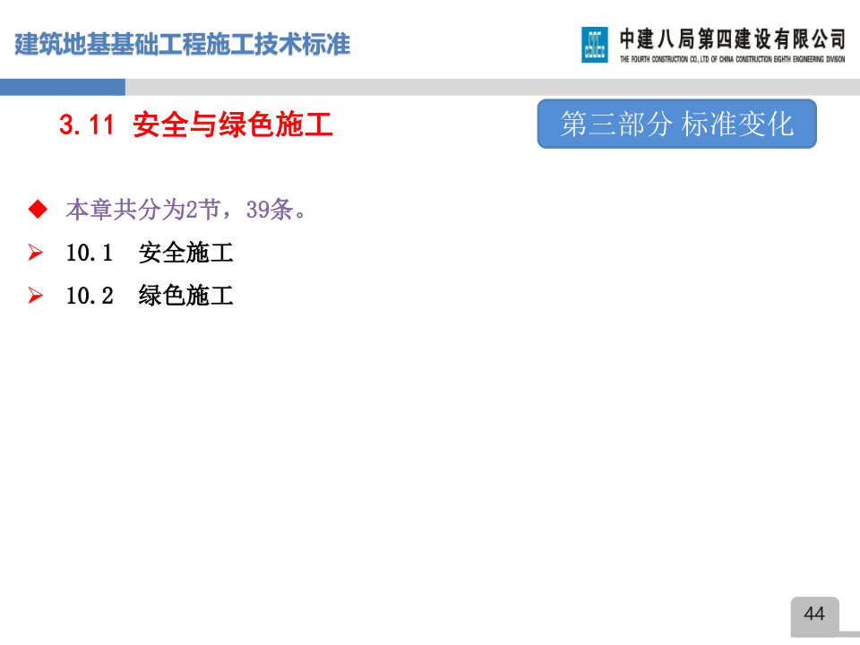 名企建筑地基基础工程施工技术标准宣贯
