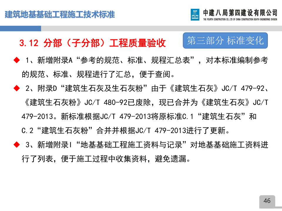 名企建筑地基基础工程施工技术标准宣贯