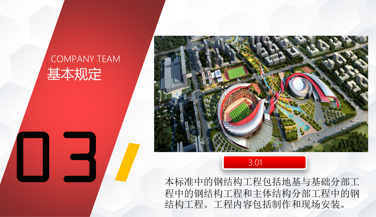知名企业钢结构工程施工技术标准