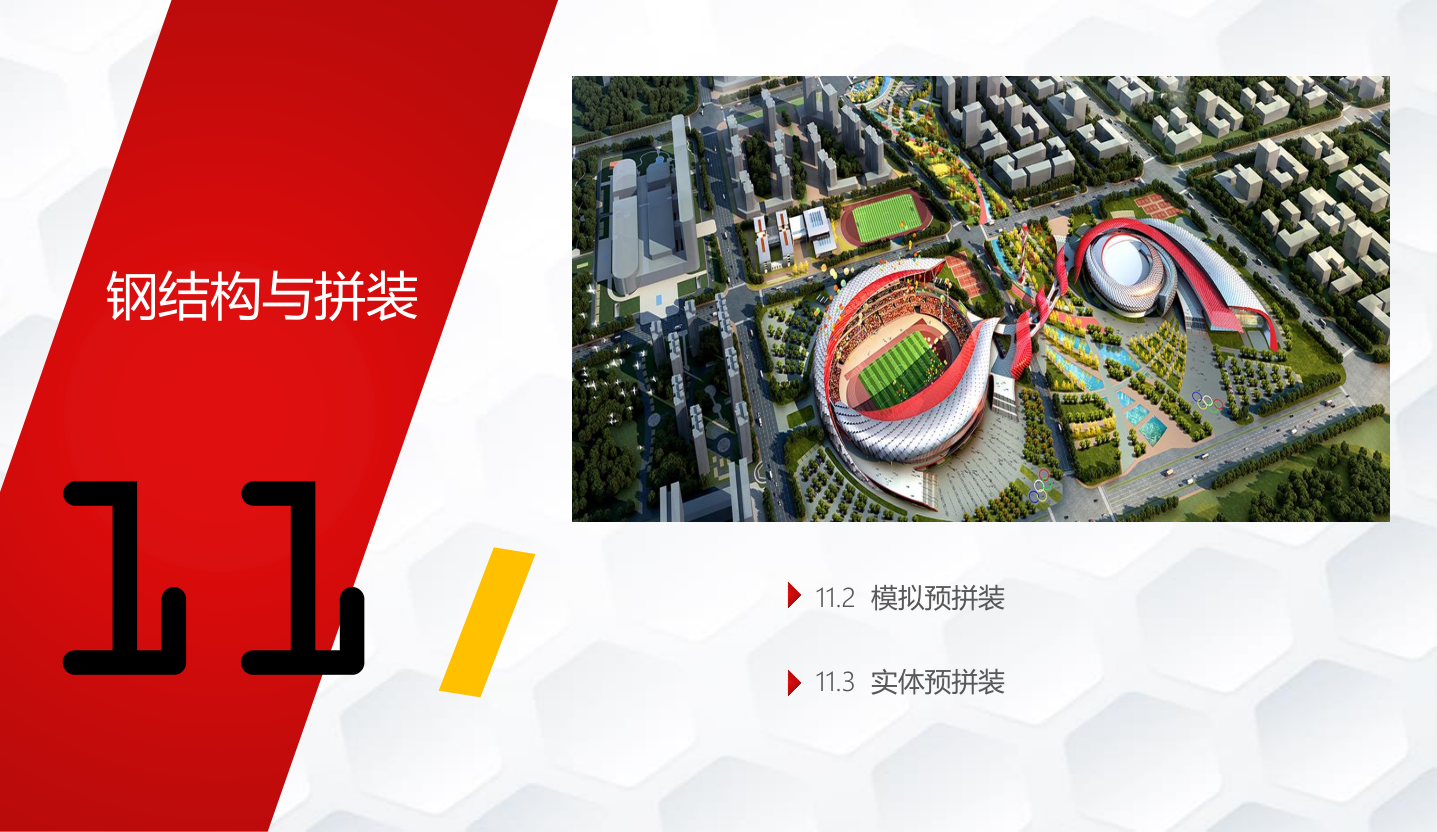 知名企业钢结构工程施工技术标准
