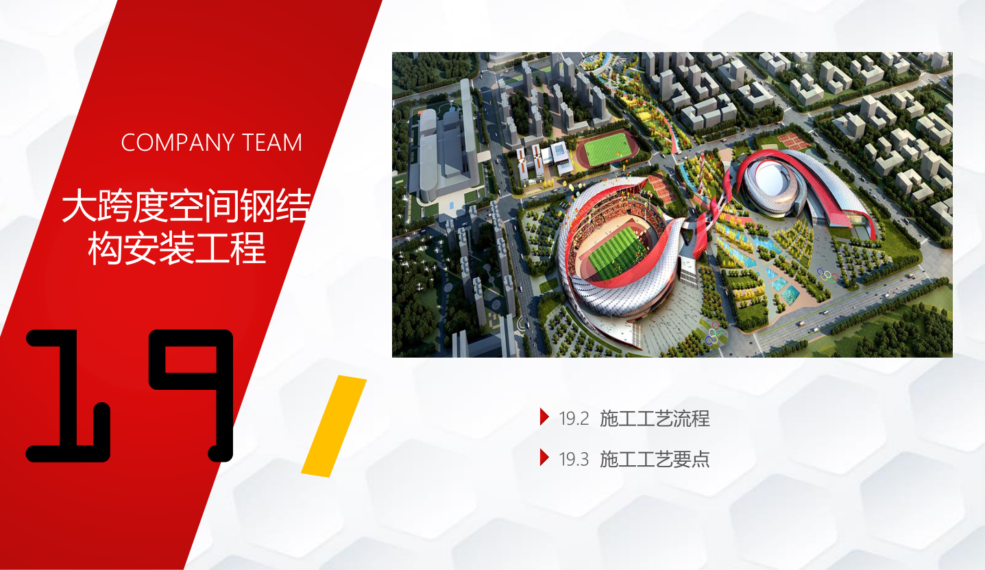 知名企业钢结构工程施工技术标准