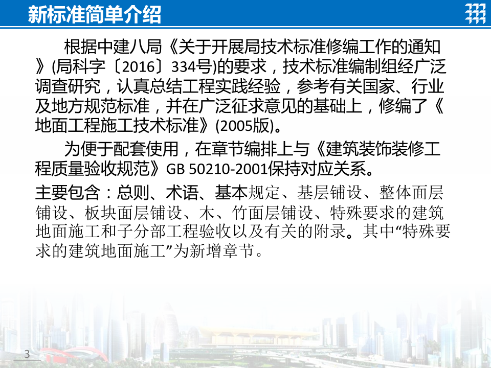 知名企业地面工程施工技术标准宣贯