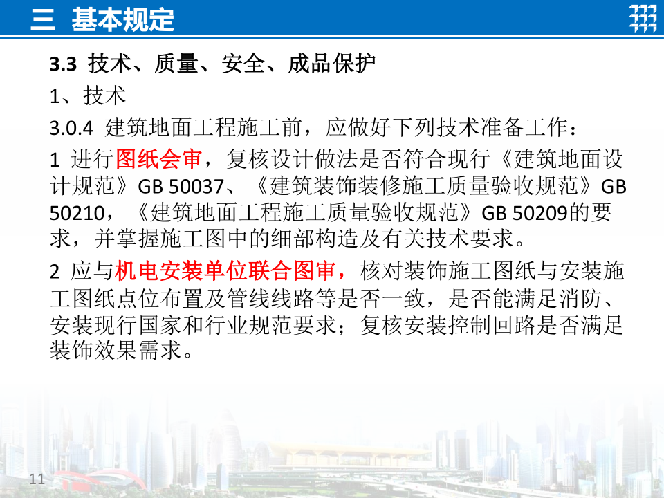 知名企业地面工程施工技术标准宣贯