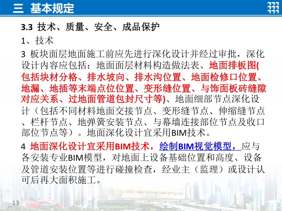 知名企业地面工程施工技术标准宣贯