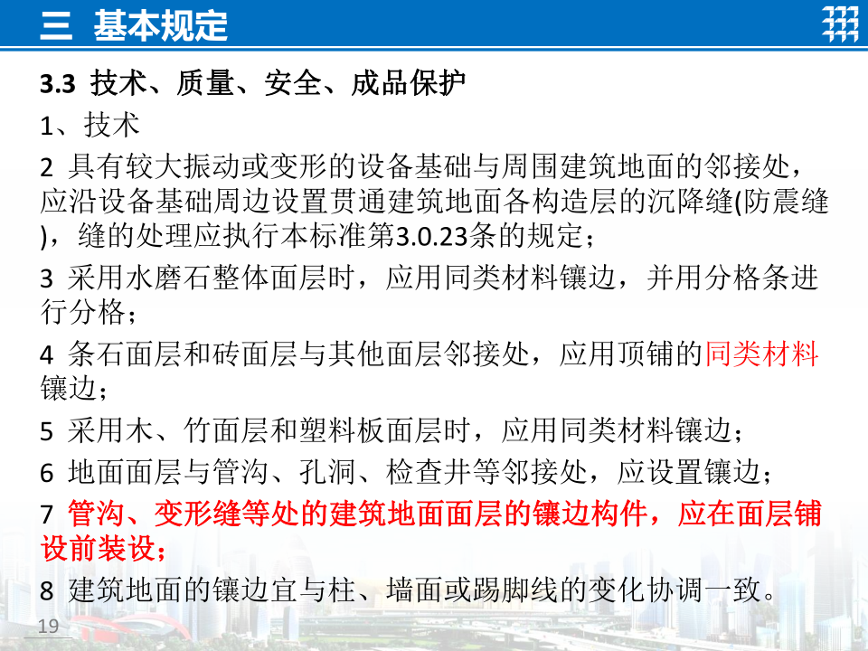 知名企业地面工程施工技术标准宣贯