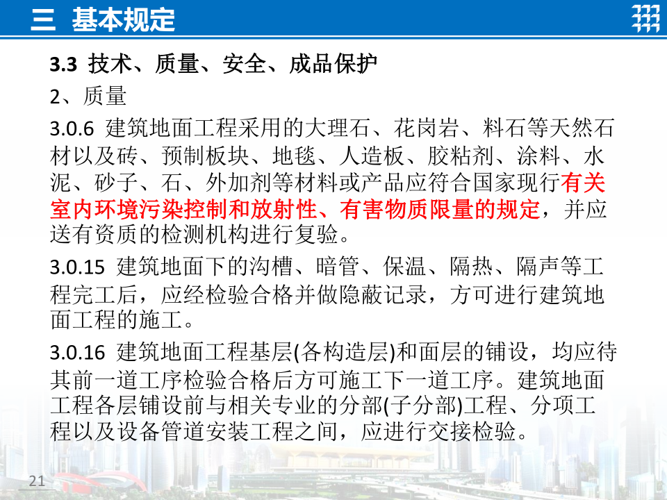 知名企业地面工程施工技术标准宣贯