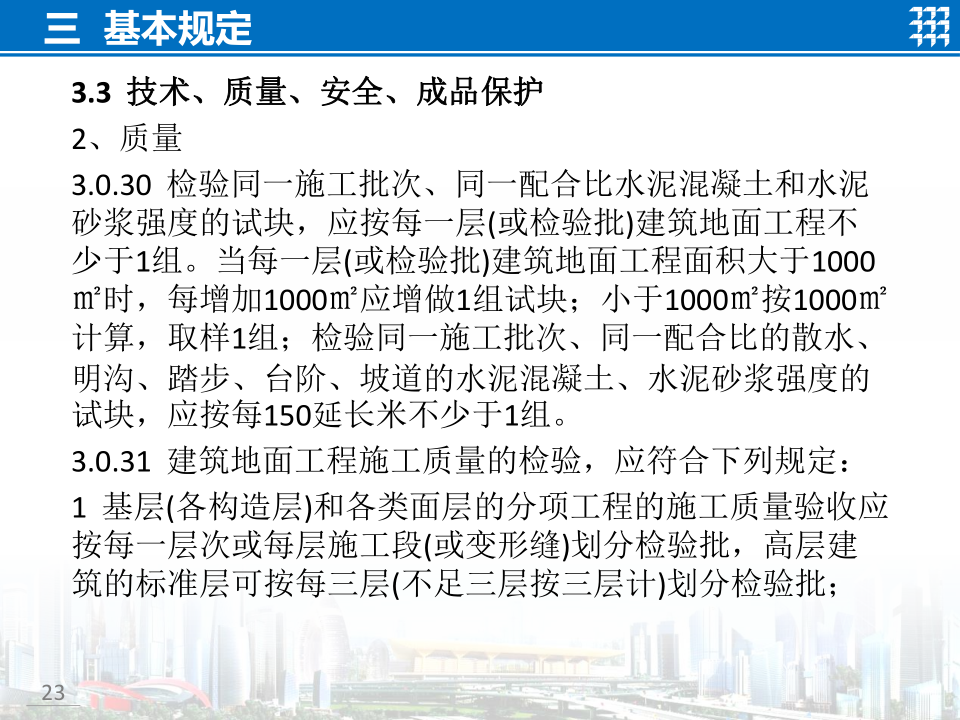 知名企业地面工程施工技术标准宣贯