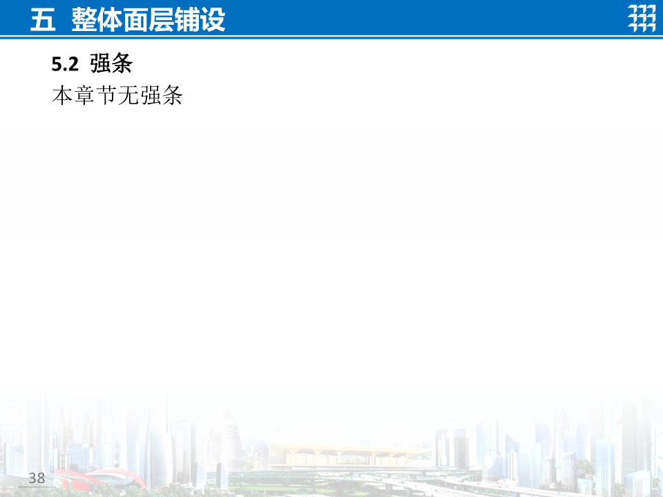 知名企业地面工程施工技术标准宣贯