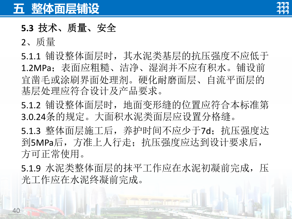 知名企业地面工程施工技术标准宣贯