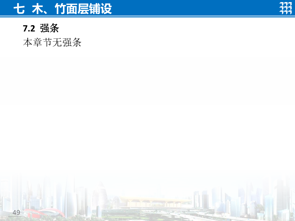 知名企业地面工程施工技术标准宣贯