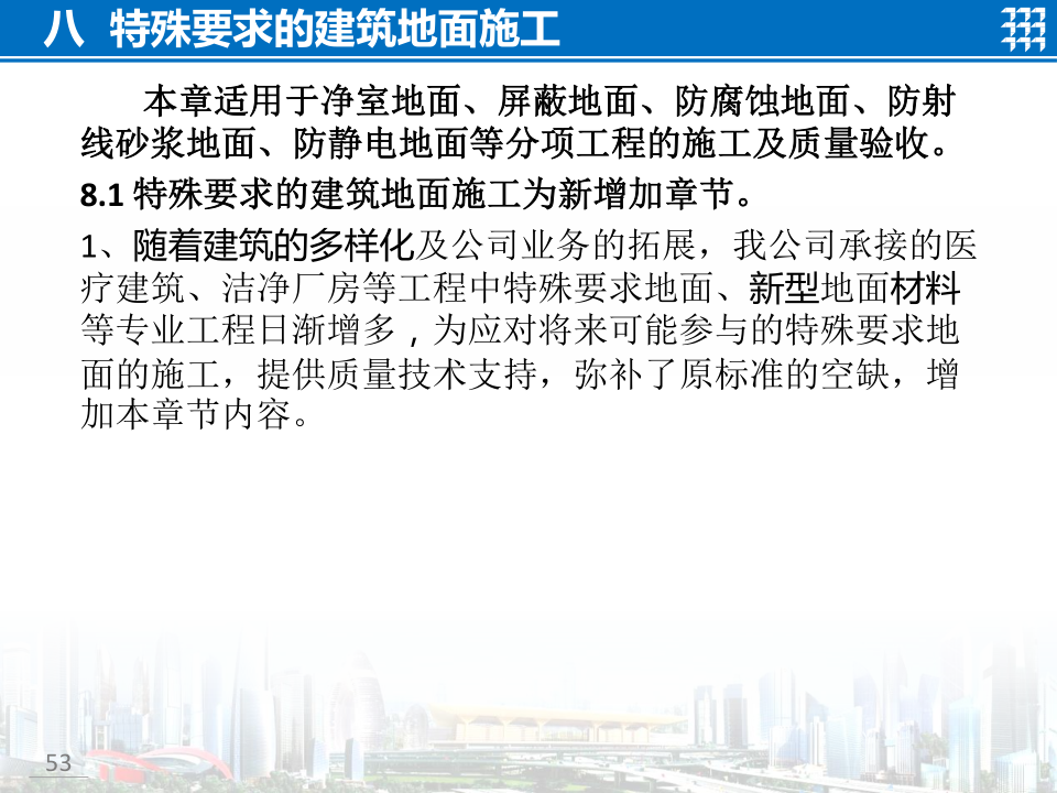 知名企业地面工程施工技术标准宣贯