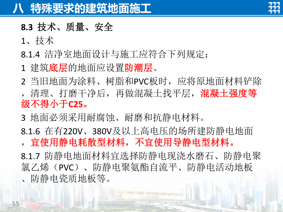 知名企业地面工程施工技术标准宣贯
