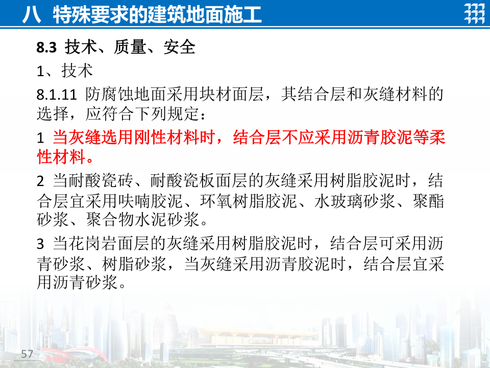 知名企业地面工程施工技术标准宣贯