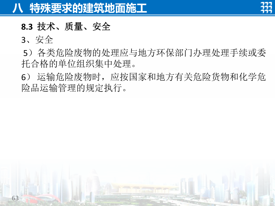 知名企业地面工程施工技术标准宣贯