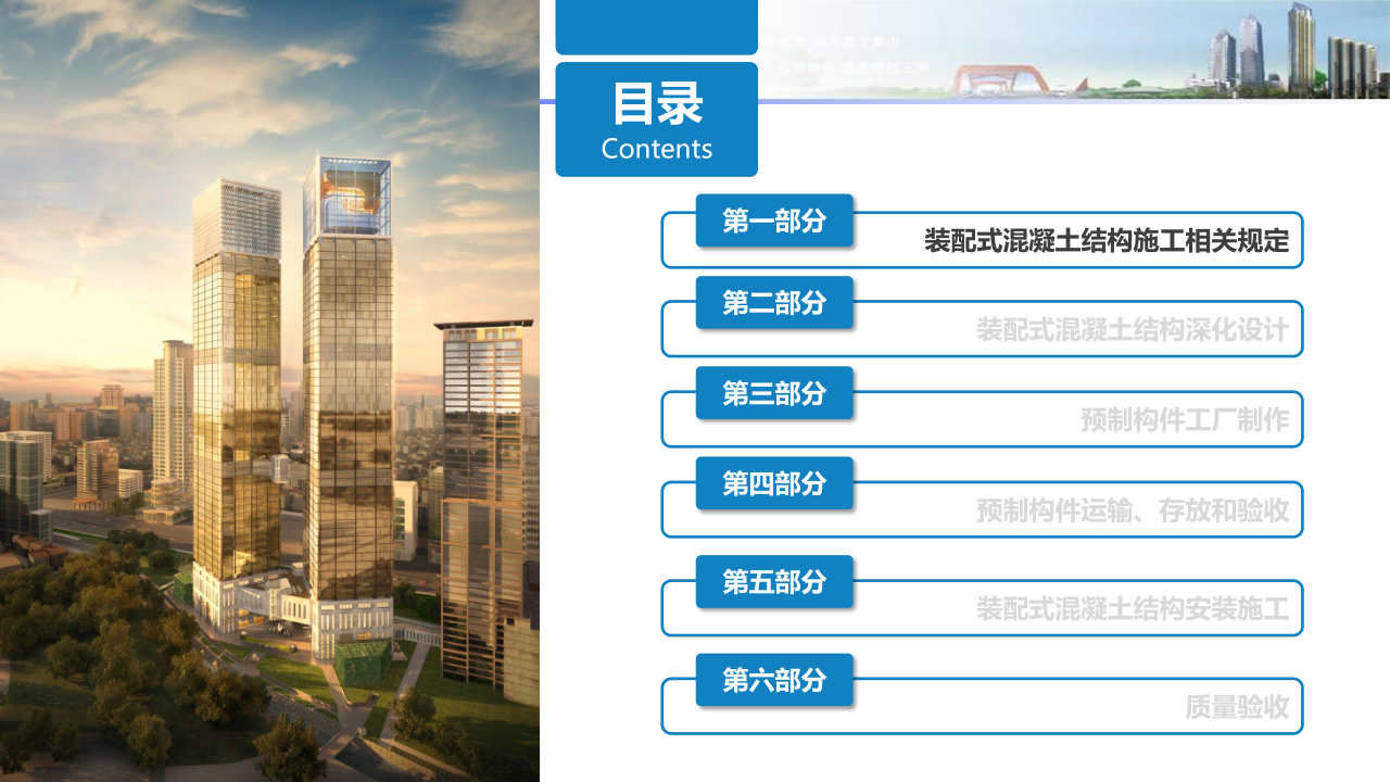 名企装配式混凝土结构施工技术标准
