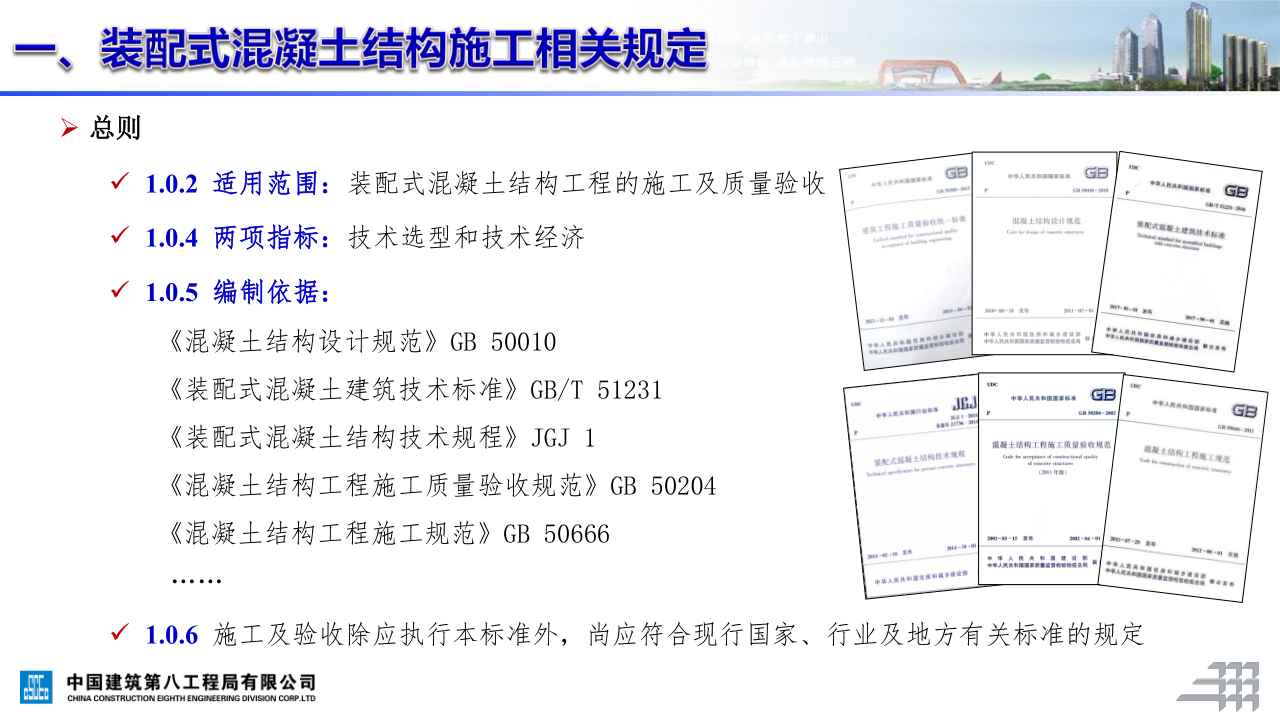 名企装配式混凝土结构施工技术标准