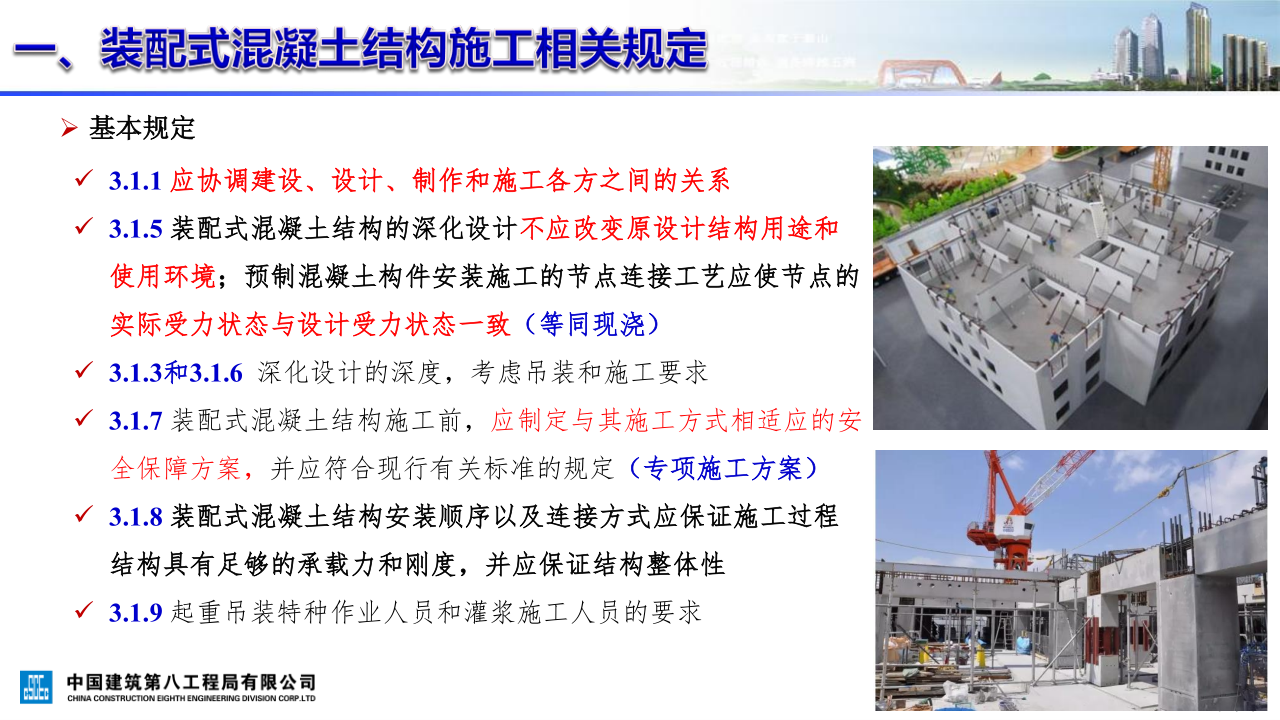 名企装配式混凝土结构施工技术标准