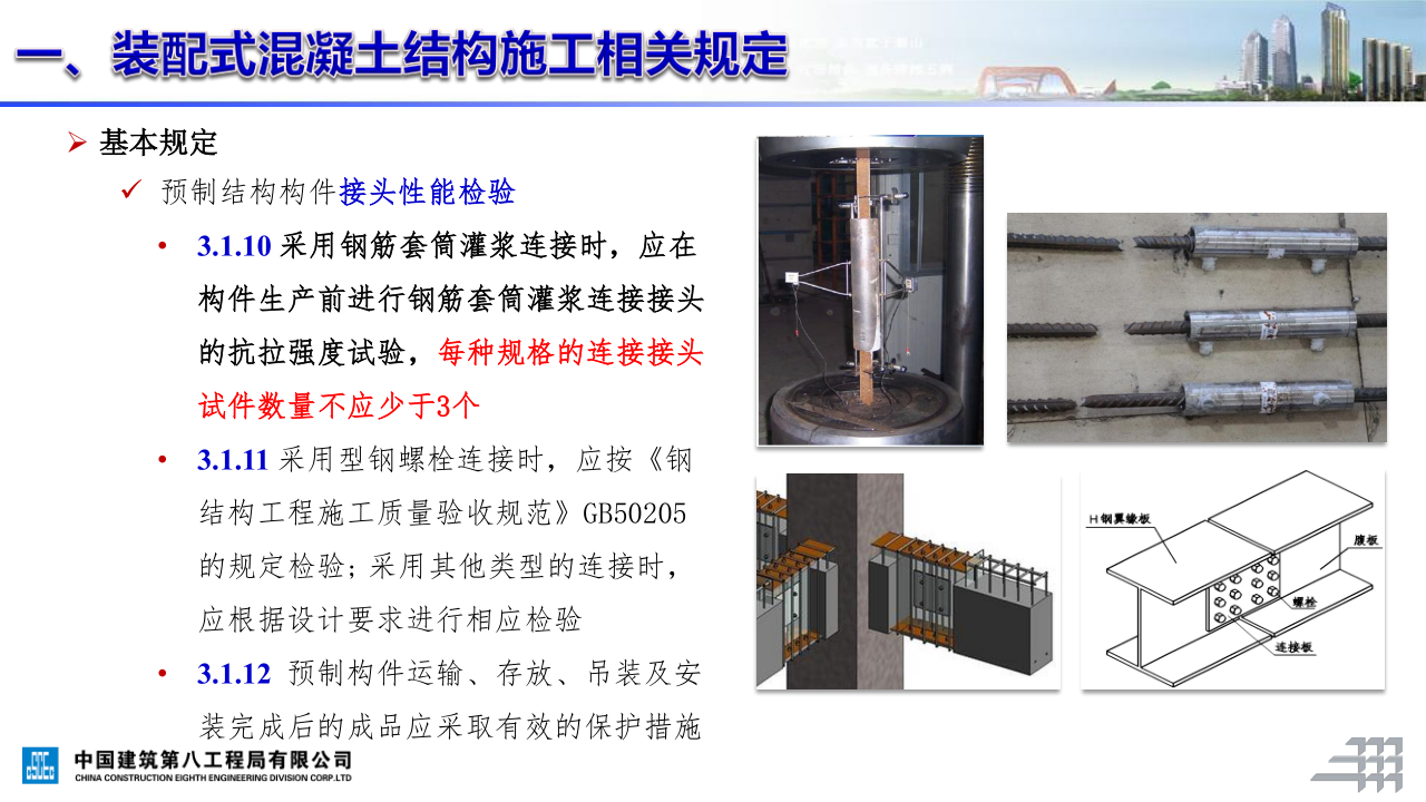 名企装配式混凝土结构施工技术标准