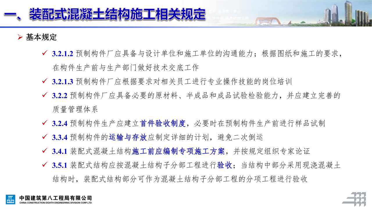 名企装配式混凝土结构施工技术标准