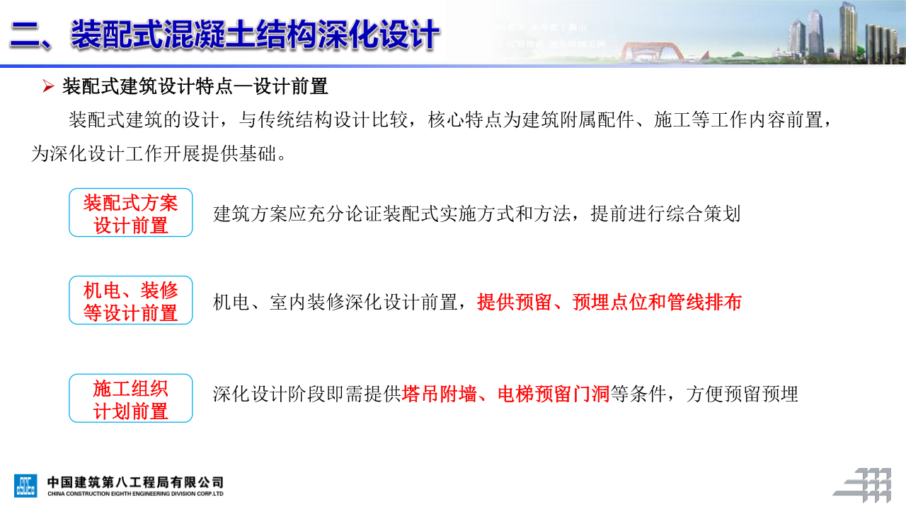 名企装配式混凝土结构施工技术标准
