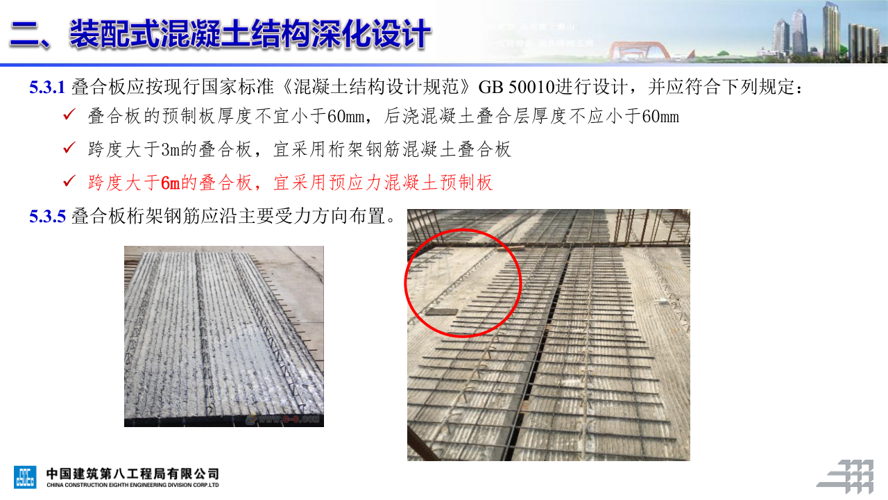 名企装配式混凝土结构施工技术标准