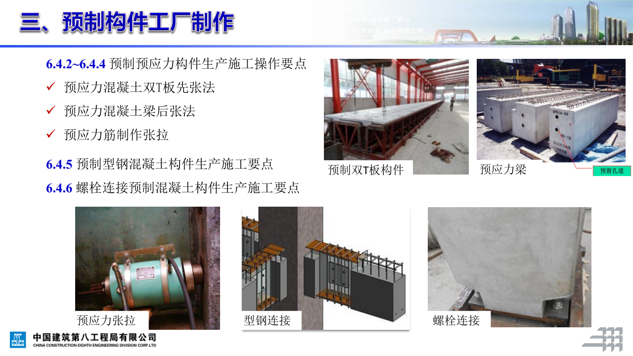 名企装配式混凝土结构施工技术标准