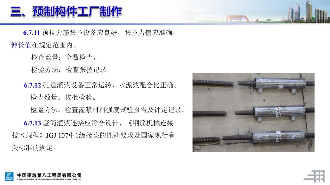 名企装配式混凝土结构施工技术标准