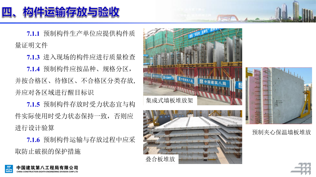 名企装配式混凝土结构施工技术标准