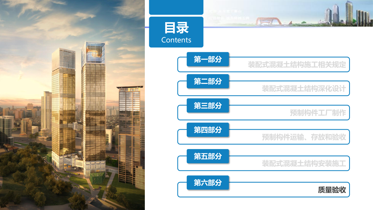 名企装配式混凝土结构施工技术标准