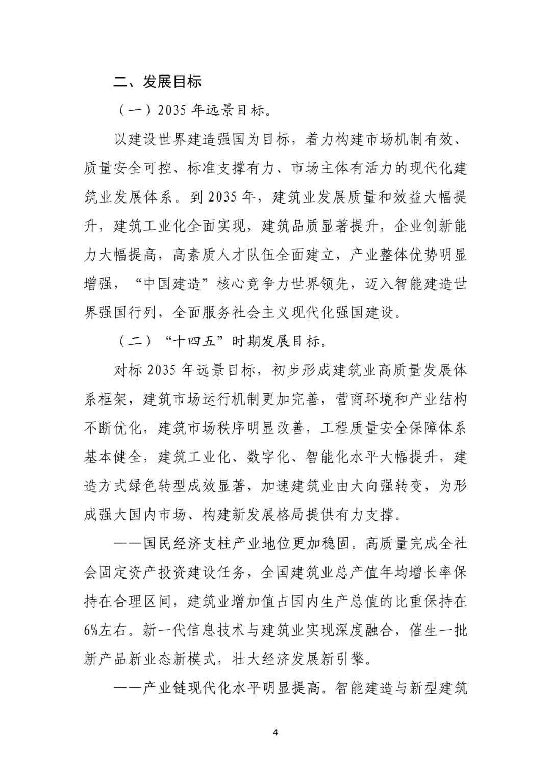 住建部印发“十四五”建筑业发展规划