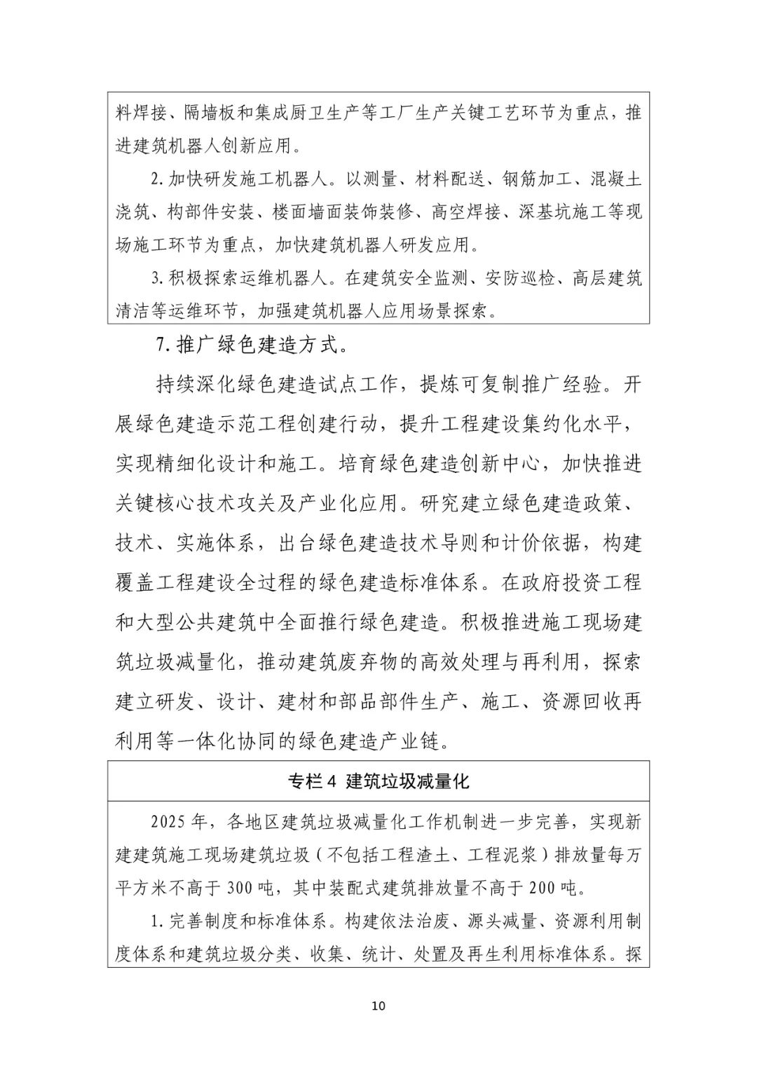 住建部印发“十四五”建筑业发展规划