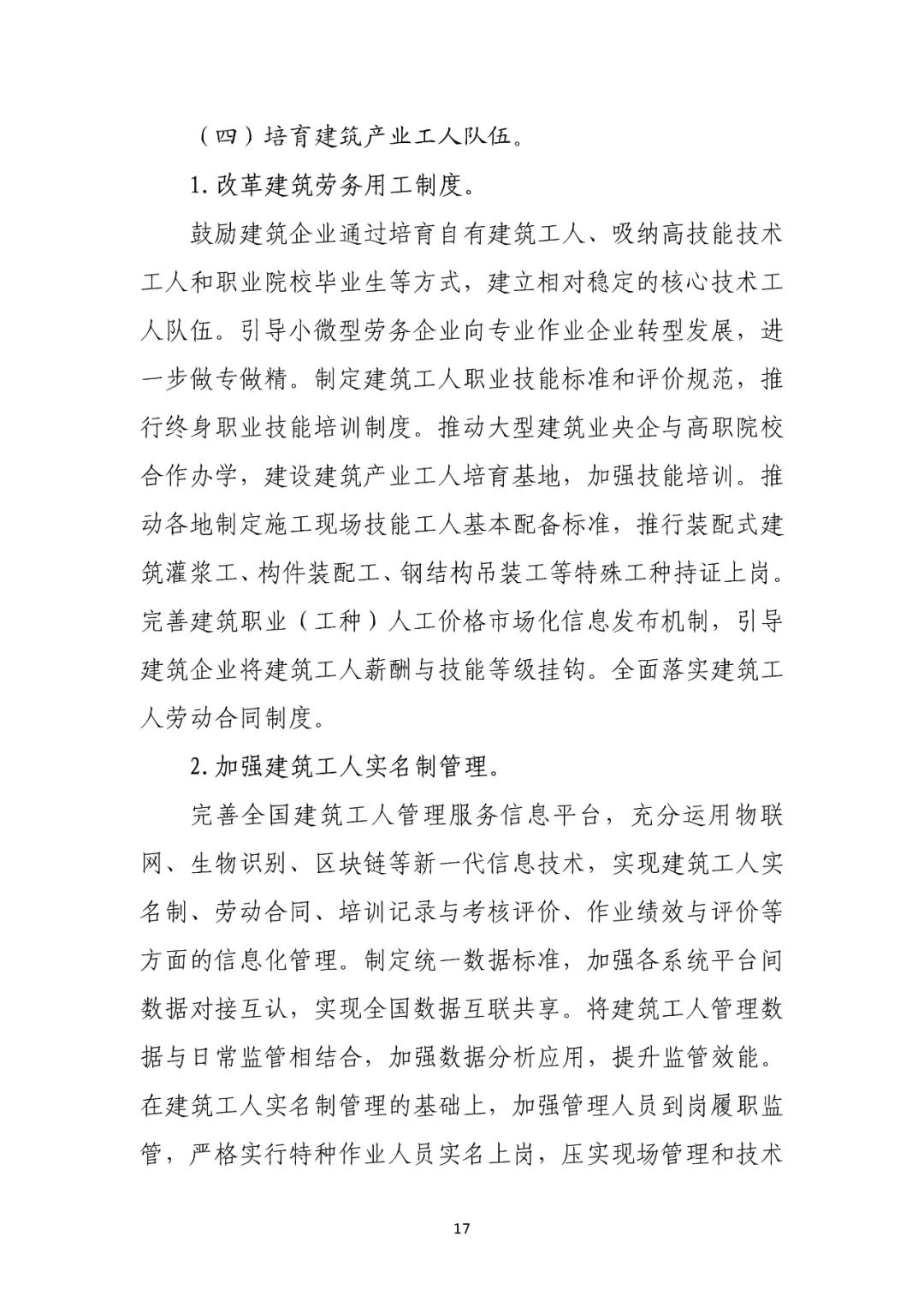 住建部印发“十四五”建筑业发展规划