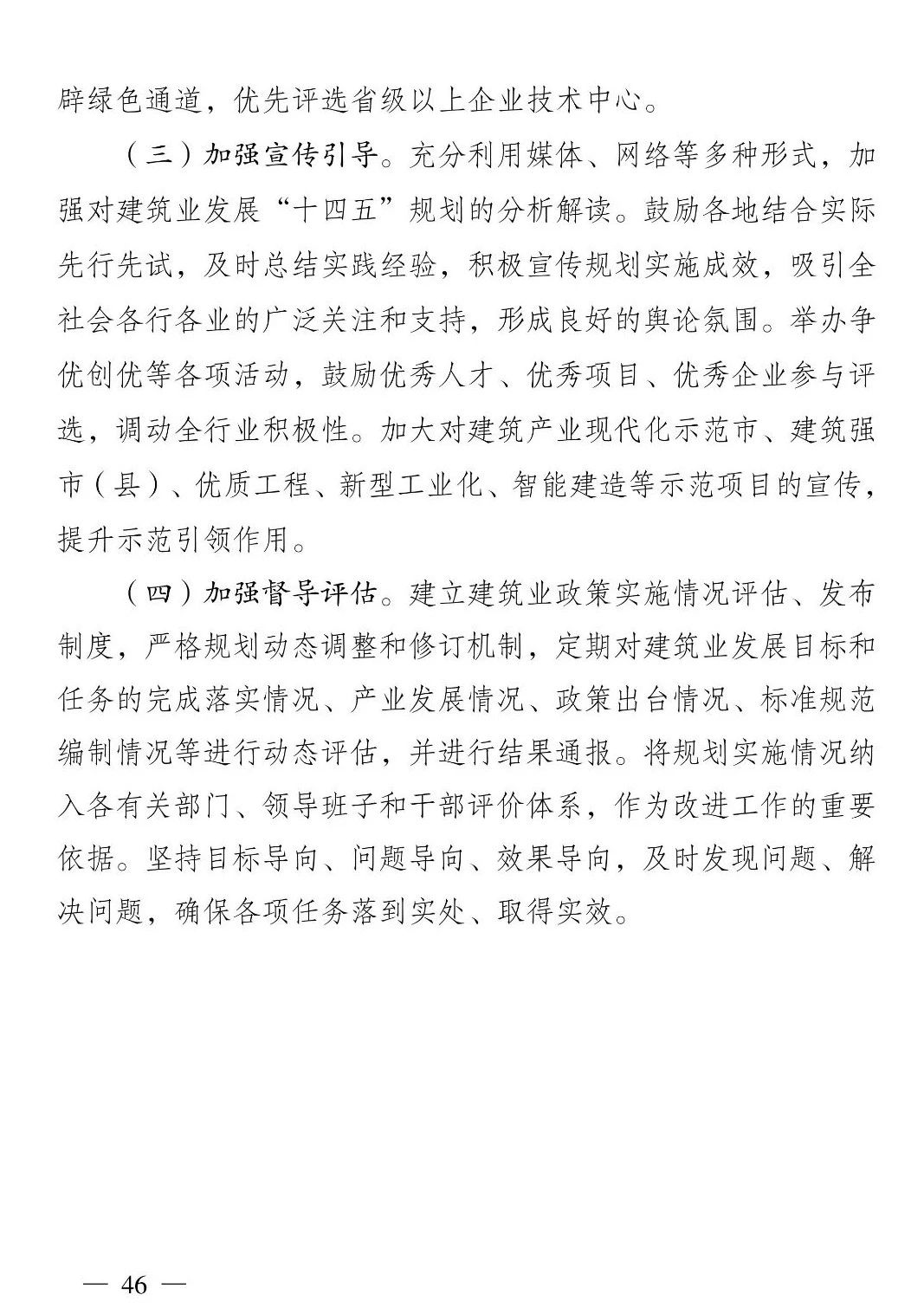 《江苏省建筑业“十四五”发展规划》印发!