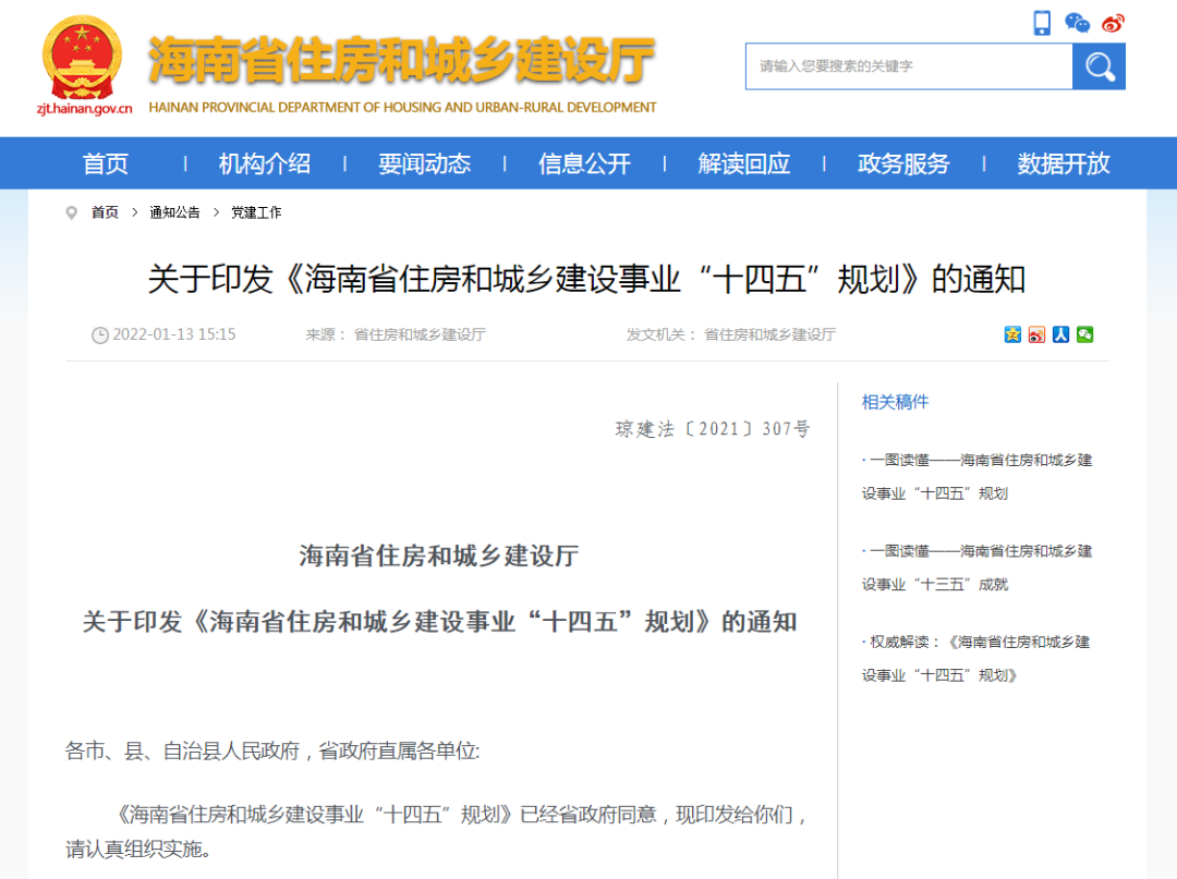 《海南省住房和城乡建设事业“十四五”规划》
